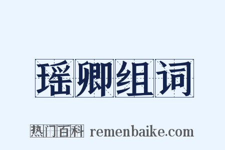 瑶卿组词是什么意思的图片